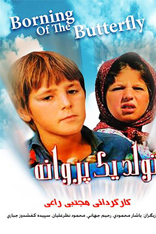 Birth Of A Butterfly تولد یک پروانه (FESTIVAL MOVIE)