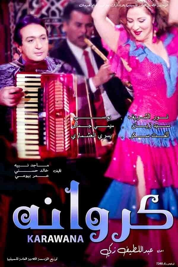 AR - فيلم كروانة (1993)