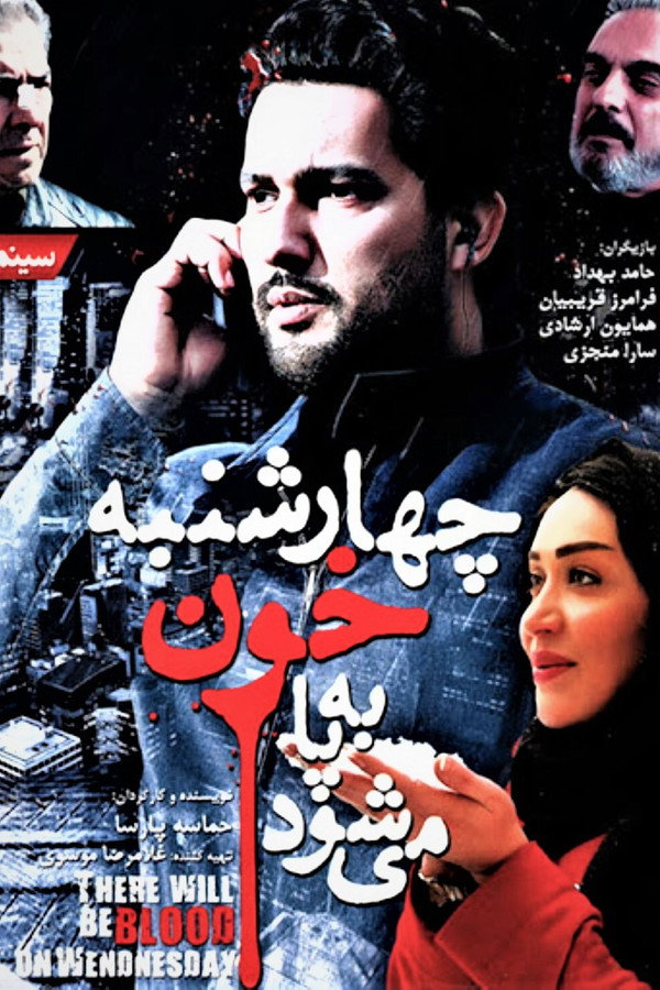 IR - Chaharshanbe Khoon Be Pa Mishavad چهارشنبه خون به پا ميشود - Hamed Behdad