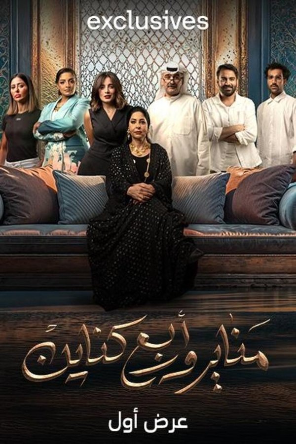 AR - مسلسل مناير وأربع كناين