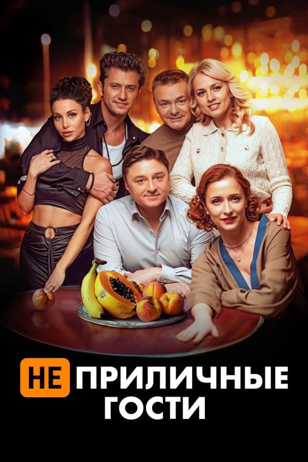 RU - Неприличные гости (2024)