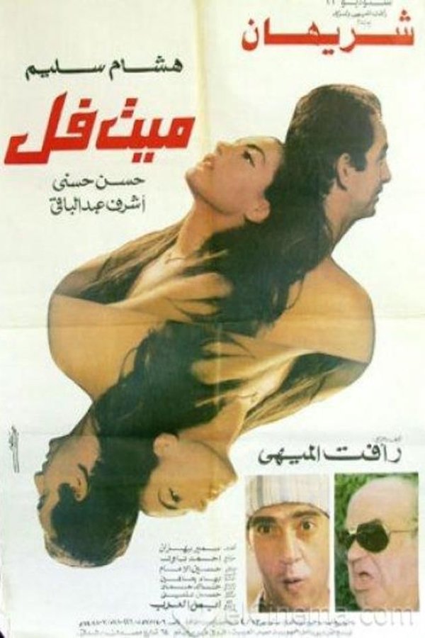 AR - فيلم ميت فل (1996)