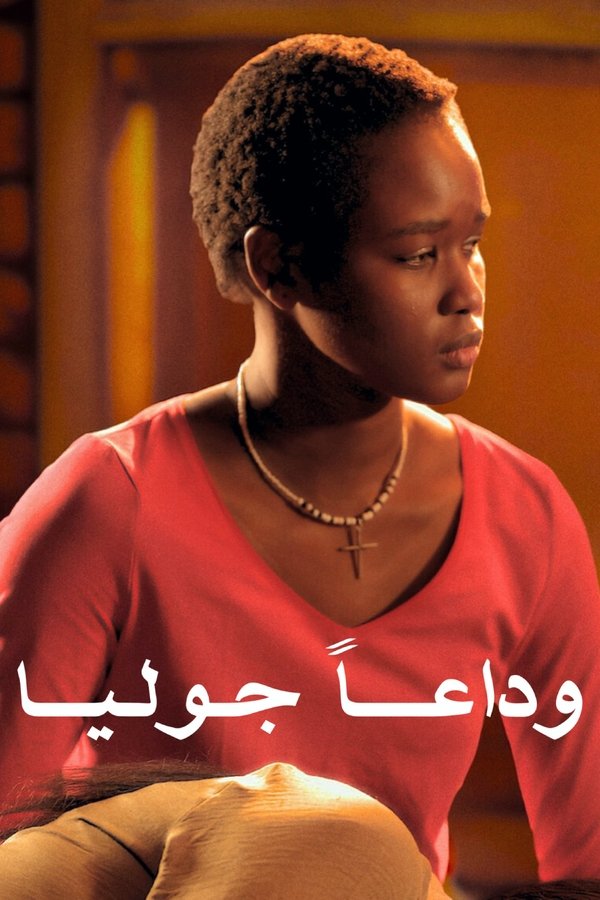 AR - وداعًا جوليا (2023)
