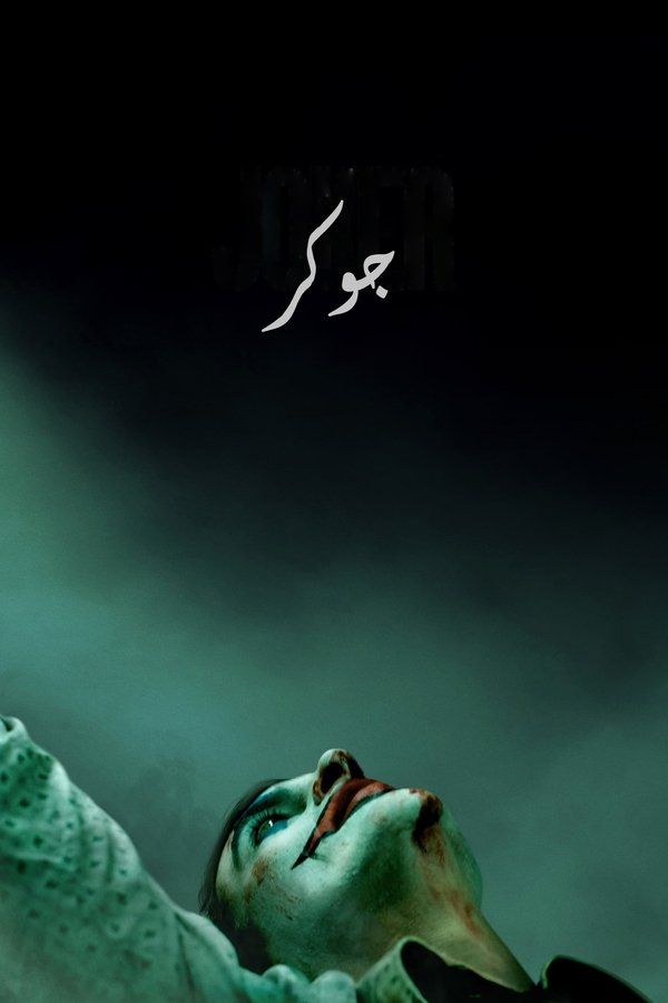 AR - Joker  (2019)