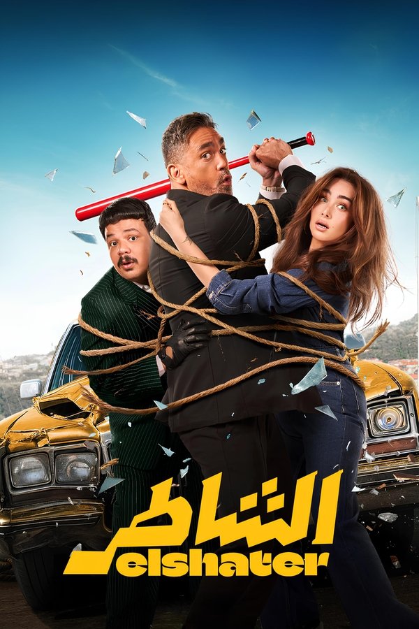 AR - HDCAM فيلم الشاطر (2025)