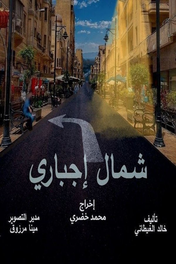 AR - مسلسل شمال إجباري