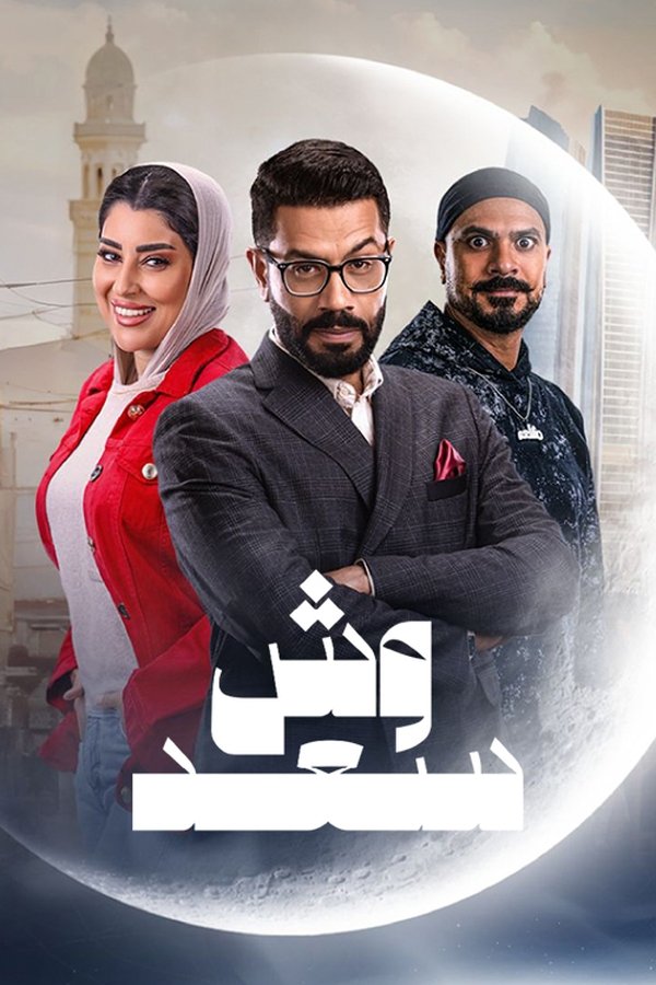 AR - مسلسل وش سعد
