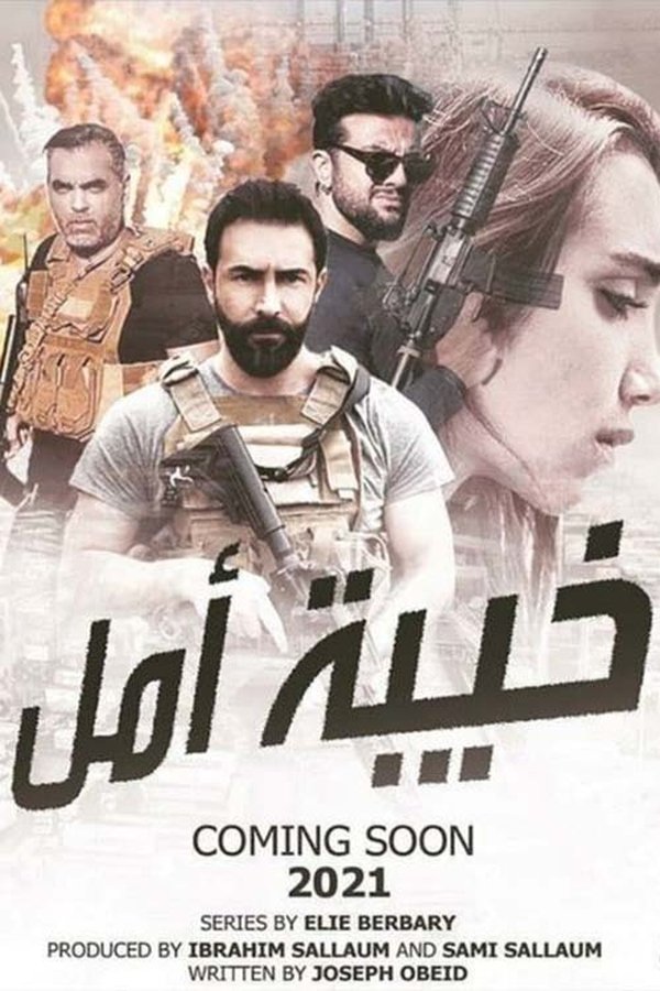 AR - مسلسل خيبة أمل