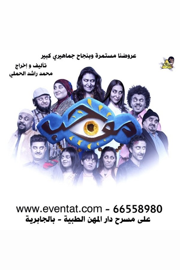 AR - مسرحية موجب (2018)