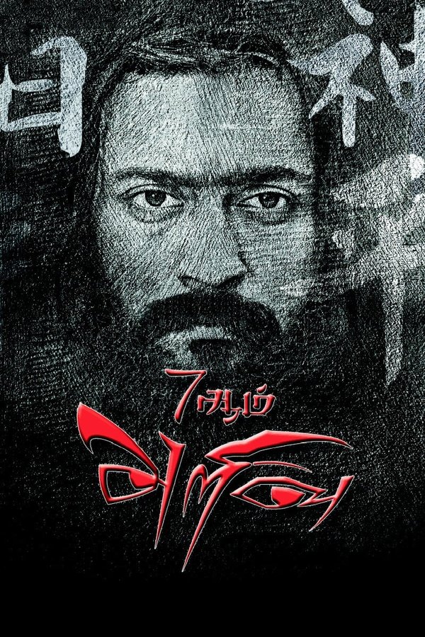 TM - 7Aum Arivu (2011)