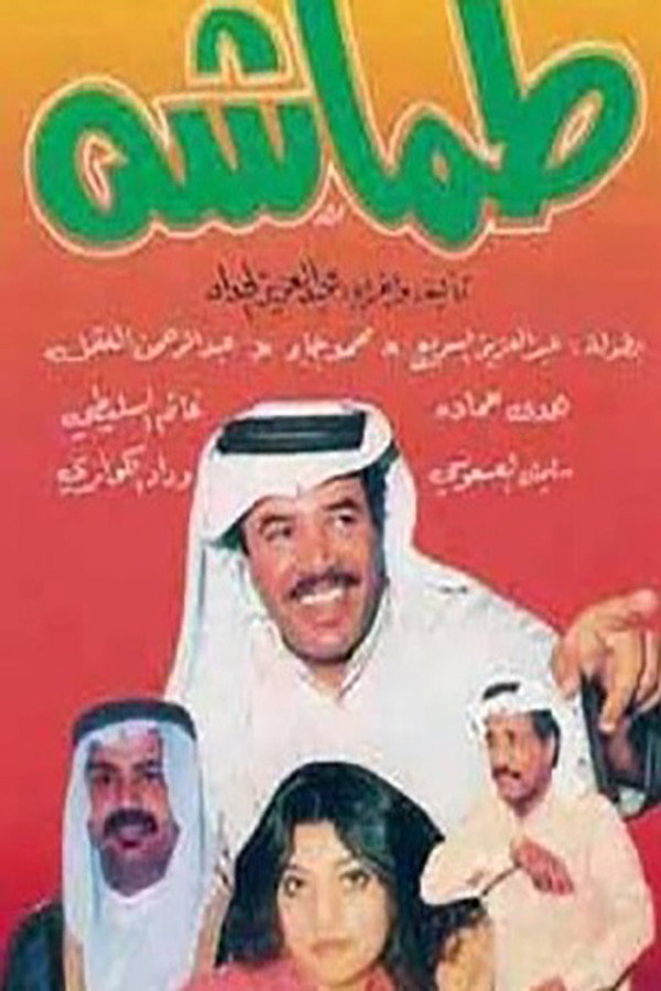 AR - مسرحية طماشة (1981) [FHD]