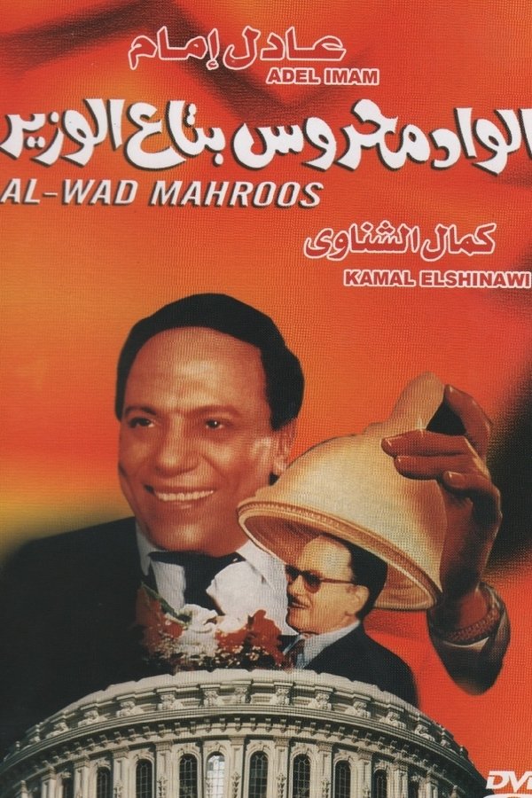AR - الواد محروس بتاع الوزير (1999)