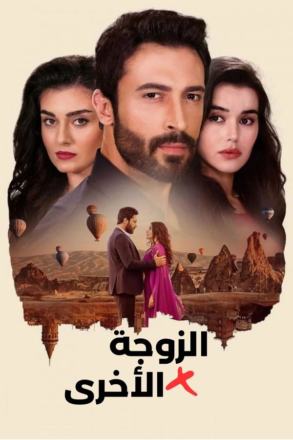 AR - مسلسل الزوجة الاخرى مدبلج
