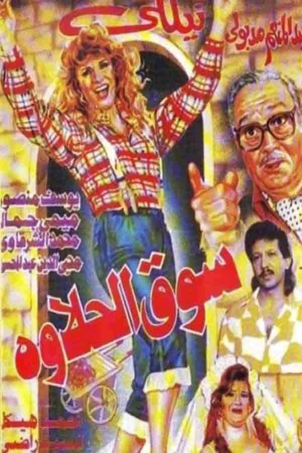 AR - ﻣﺴﺮﺣﻴﺔ سوق الحلاوة