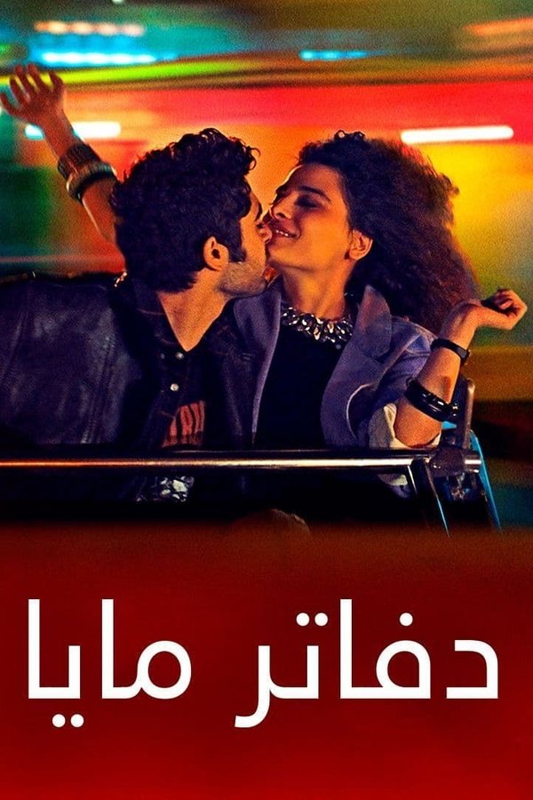 AR - (2021) فيلم دفاتر مايا