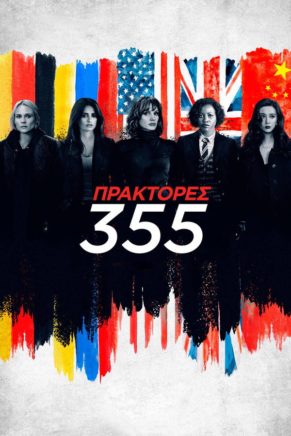 GR - Πράκτορες 355  (2022)
