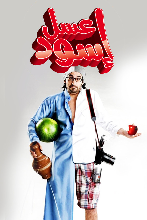 AR - فيلم عسل إسود (2010)