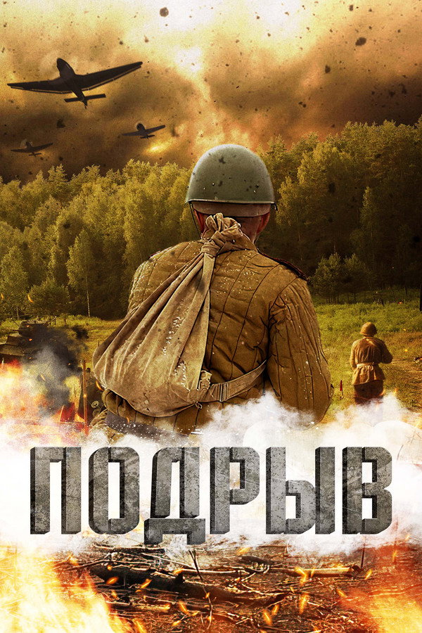 RU - Подрыв (2023)