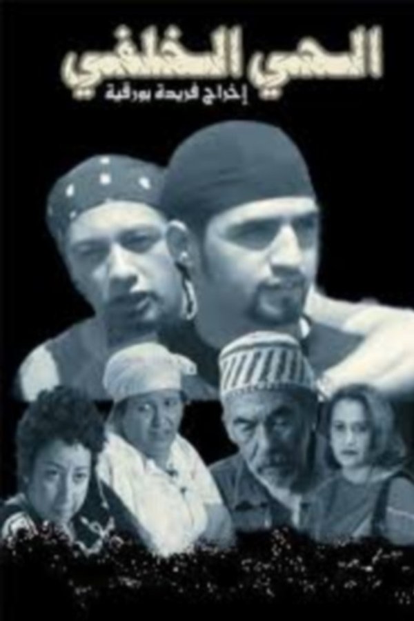 AR - الفيلم المغربي الحي الخلفي