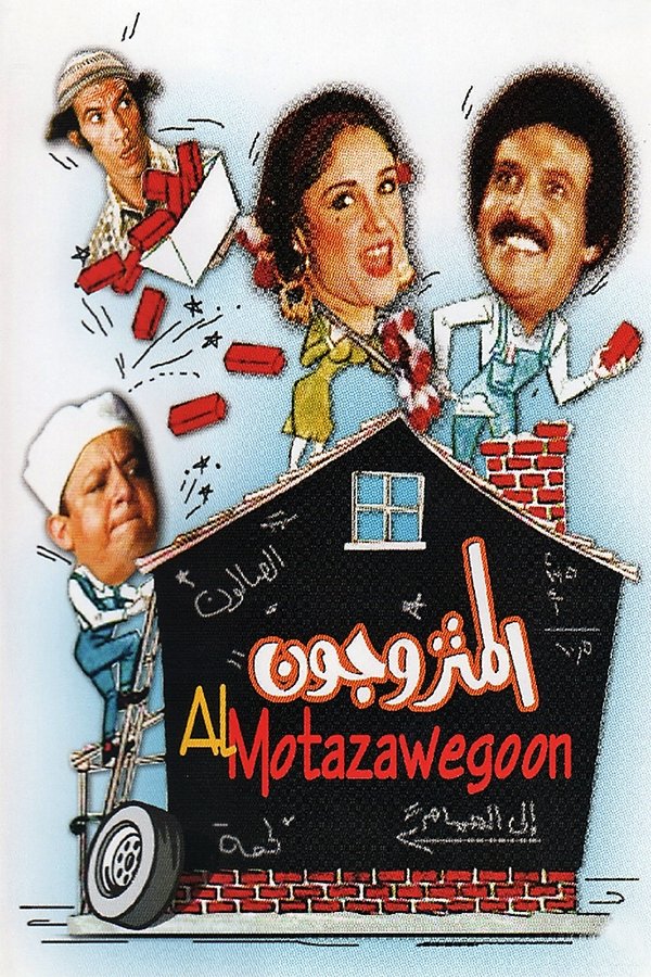 AR - مسرحية المتزوجون