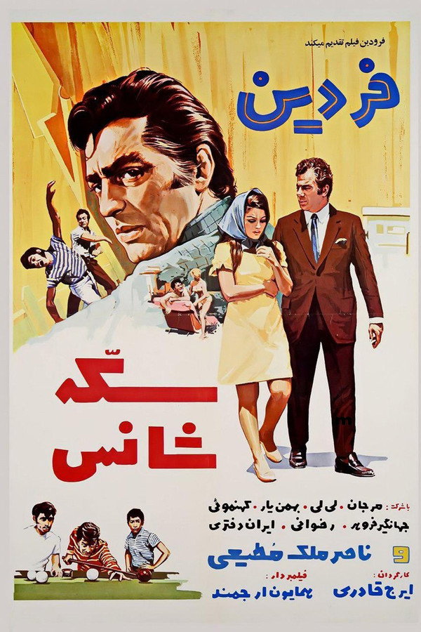 IR - Seke Shans  سکه شانس
