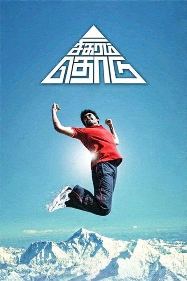 TM - Sigaram Thodu (2014)