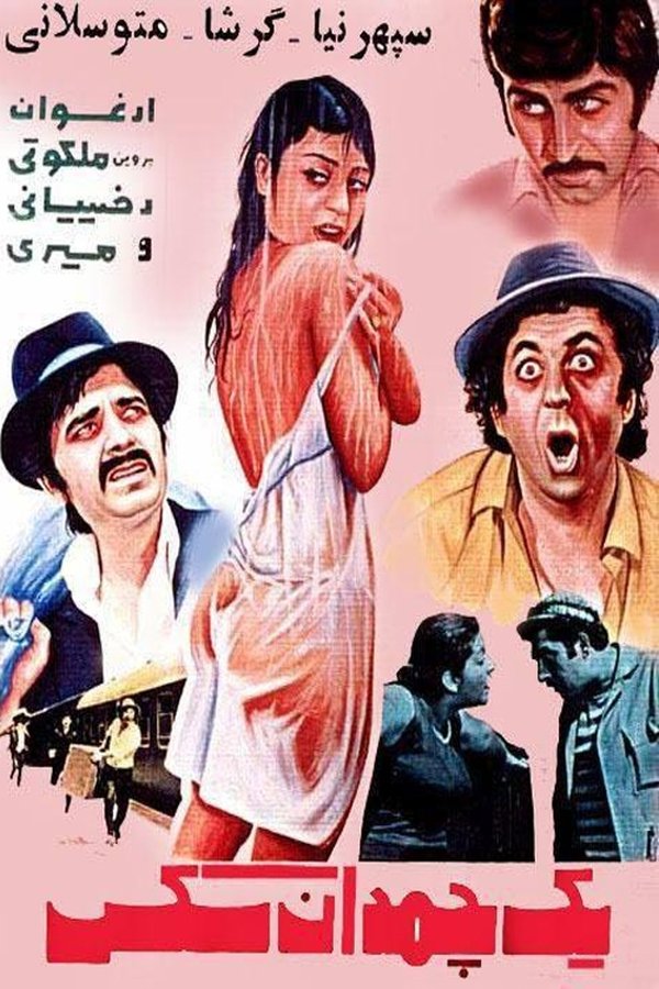IR - Yek Chamadan Sex یک چمدان سکس