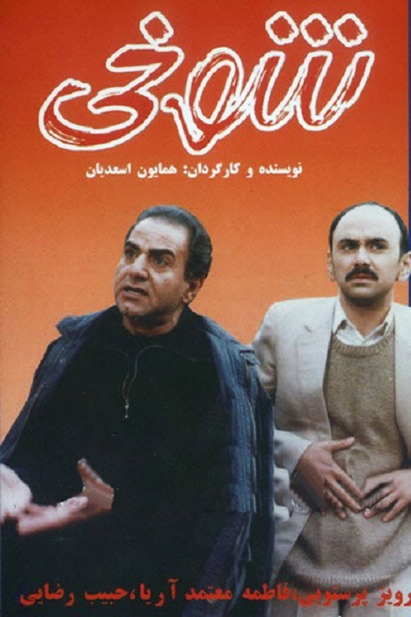IR - Shookhi شوخی - Parviz Parastui