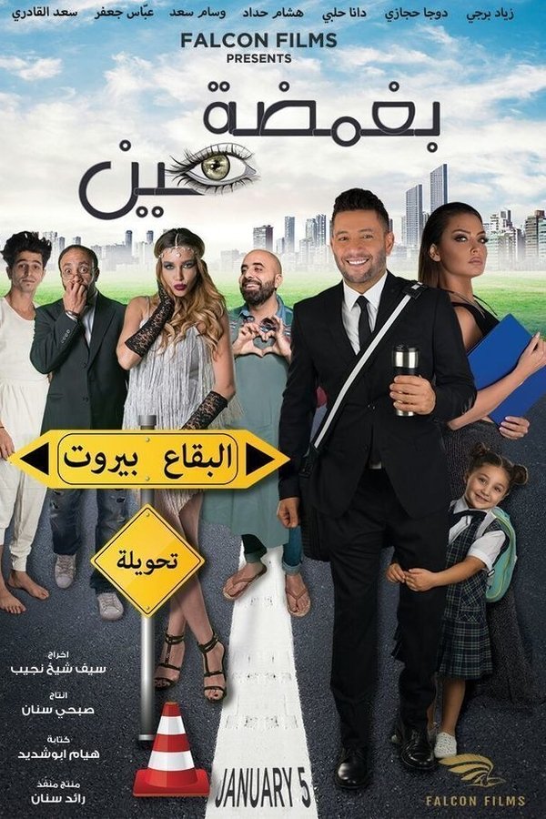 AR - فيلم بغمضة عين (2017)