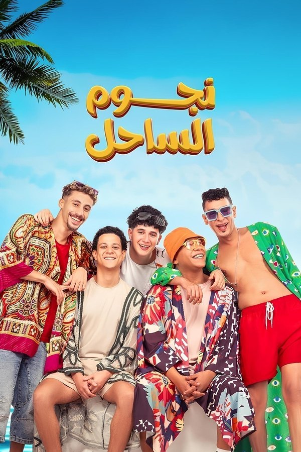 AR - فيلم نجوم الساحل (2025)