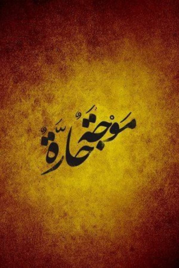 AR - مسلسل موجة حارة