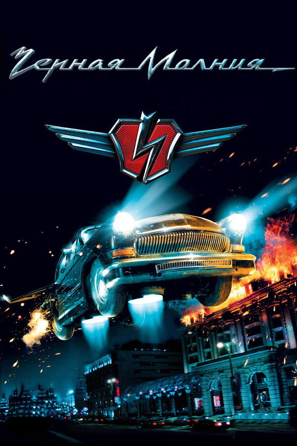 SE - Black Lightning (Chernaya Molniya)