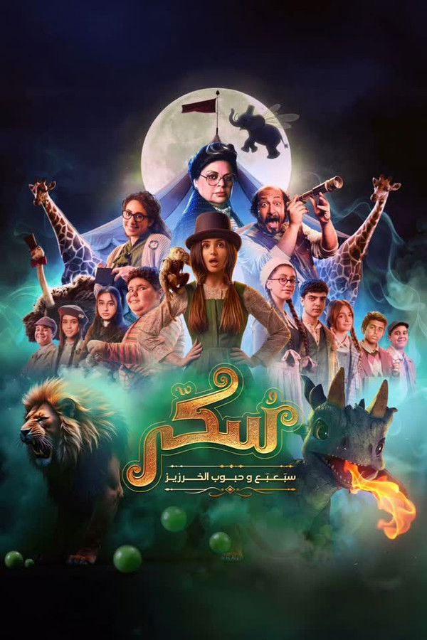 AR - فيلم يوميات سكر: سبعبع وحبوب الخرزيز (2025)