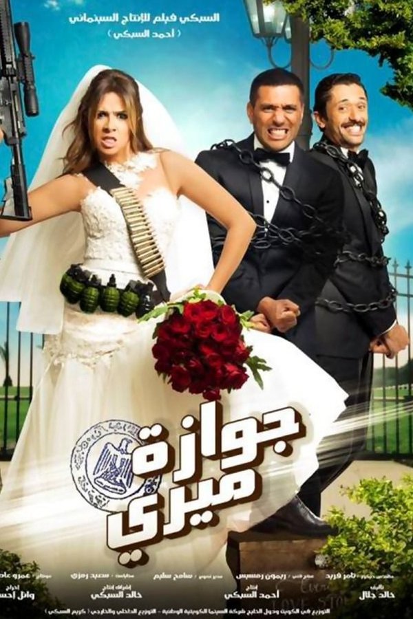 AR - فيلم جوازة ميري