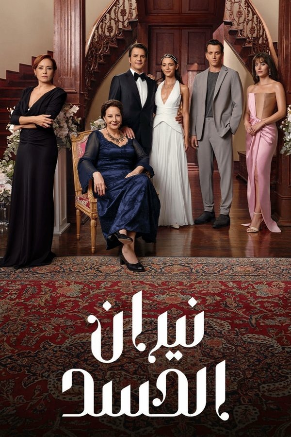 AR - مسلسل نيران الحسد مدبلج