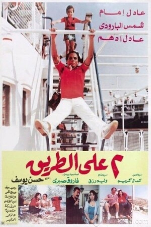 AR - فيلم اثنين على الطريق (1984)