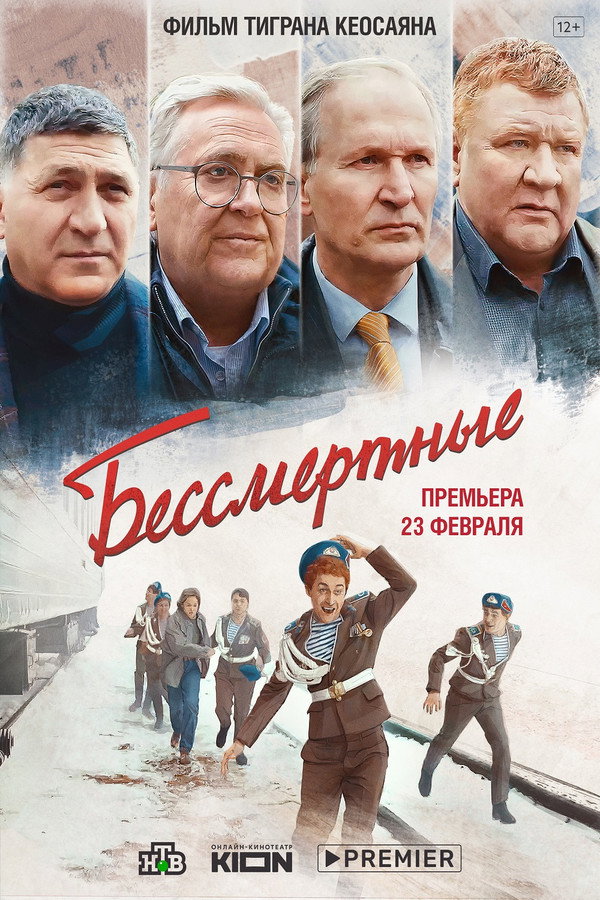 RU - Бессмертные (2022)