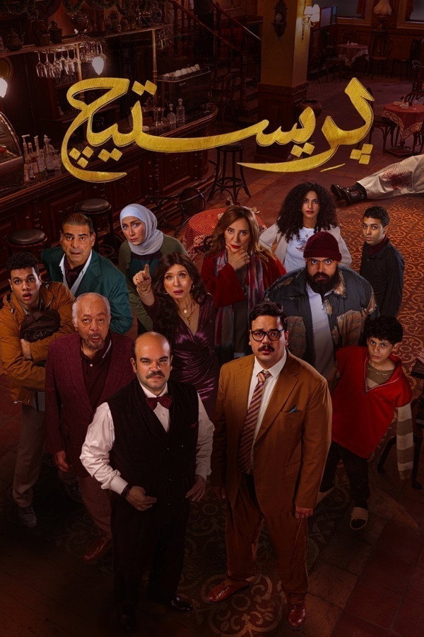 AR - مسلسل بريستيج