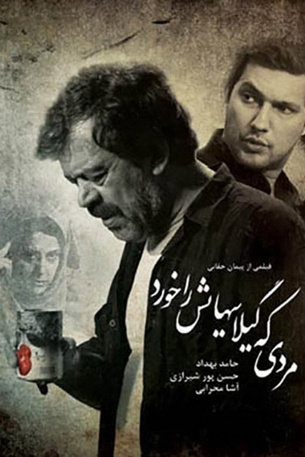 IR - Mardi Ke Guilashayash Ra Khord  مردی که گیلاس هایش را خورد - Hamed Behdad