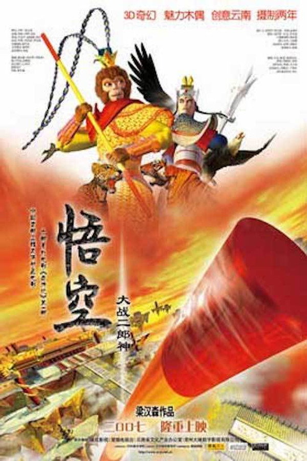 RO - Monkey King vs. Er Lang Shen  (2007)