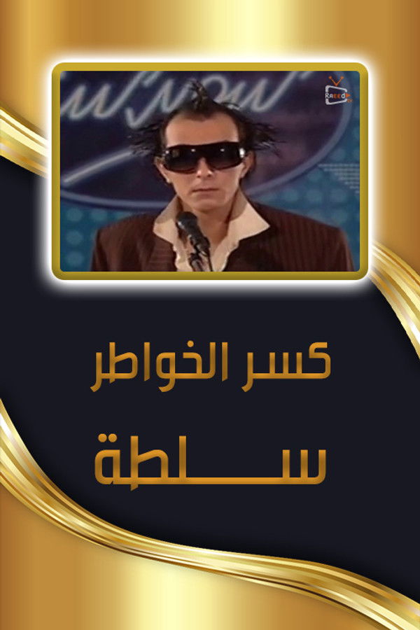 AR - مسلسل كسر الخواطر