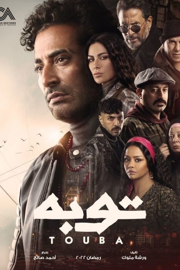 AR - مسلسل توبة