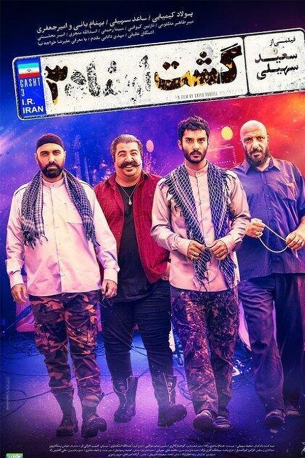 IR - Gashte Ershad گشت ارشاد 3 - AMIR JAFARI