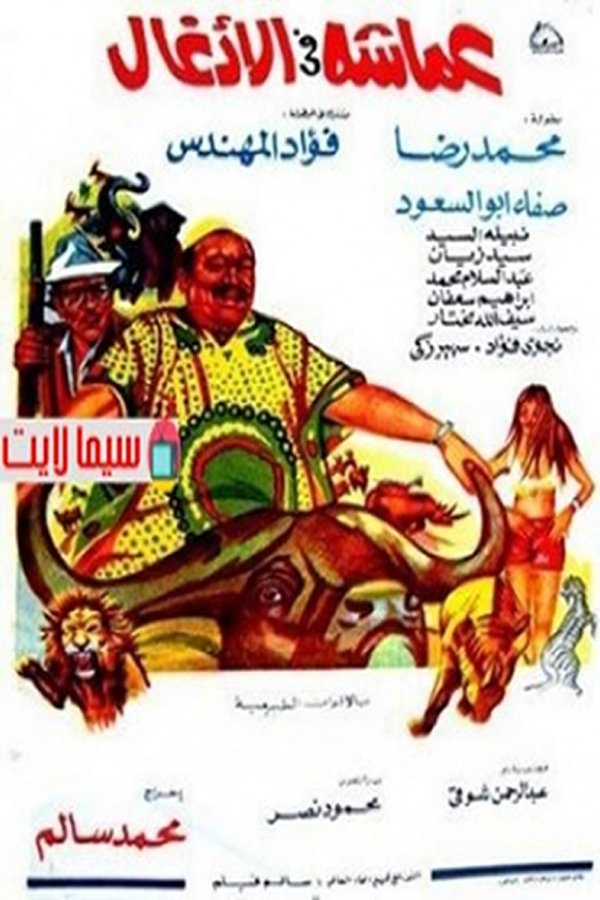 AR - فيلم عماشة في الأدغال