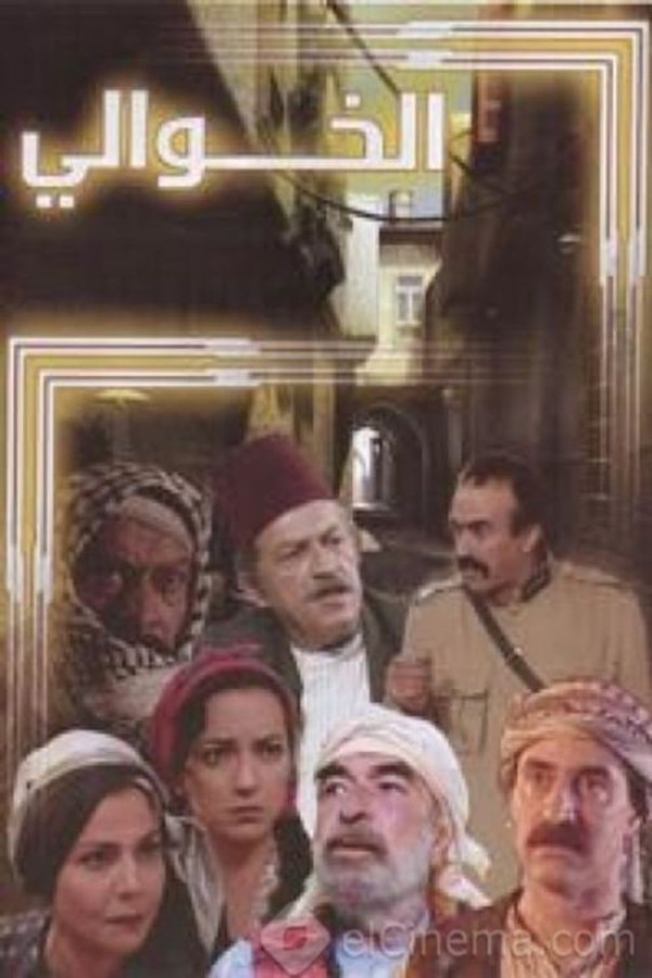 AR - مسلسل الخوالي