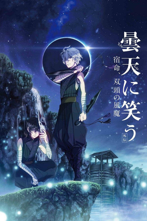 AR - Donten: Laughing Under the Clouds - Gaiden: Chapter 2 - The Tragedy of Fuuma Ninja Tribe  (2018)