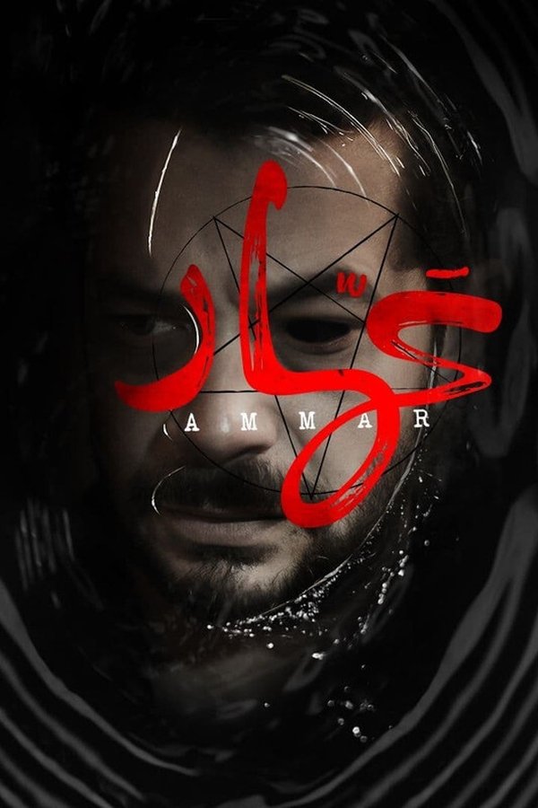 AR - فيلم عمار