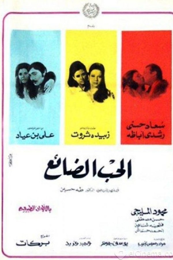 AR - فيلم الحب الضائع (1970)