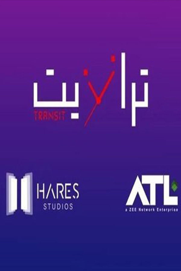 AR - مسلسل ترانزيت