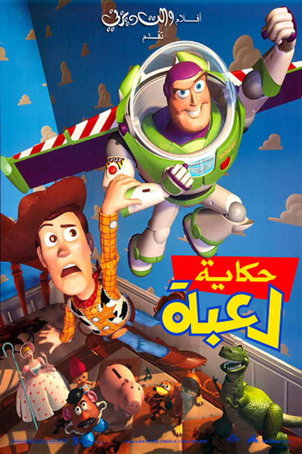 AR - Toy Story (1995)
